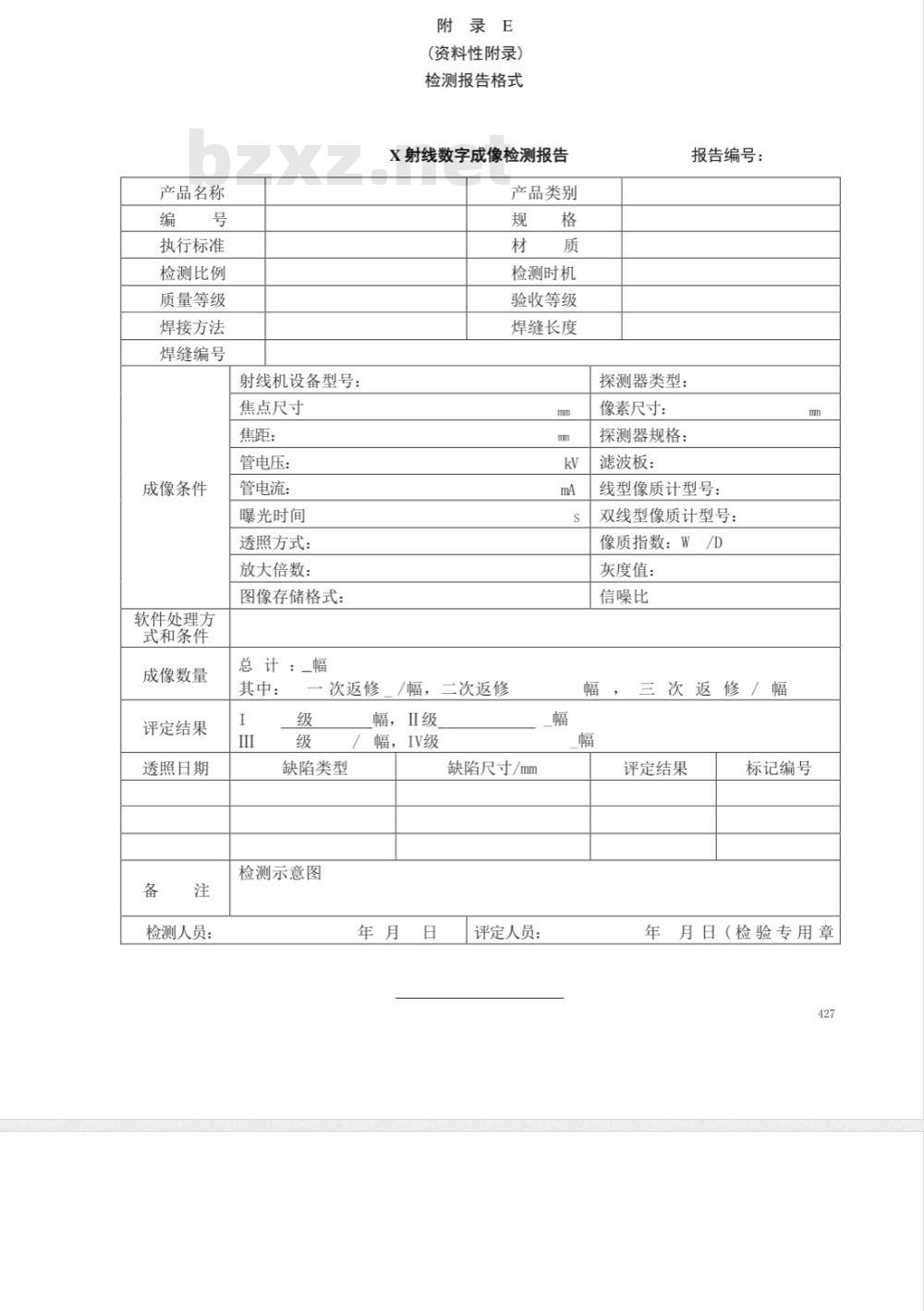 NB/T 47013.11-2015承压设备无损检测 第11部分：X射线数字成像检测