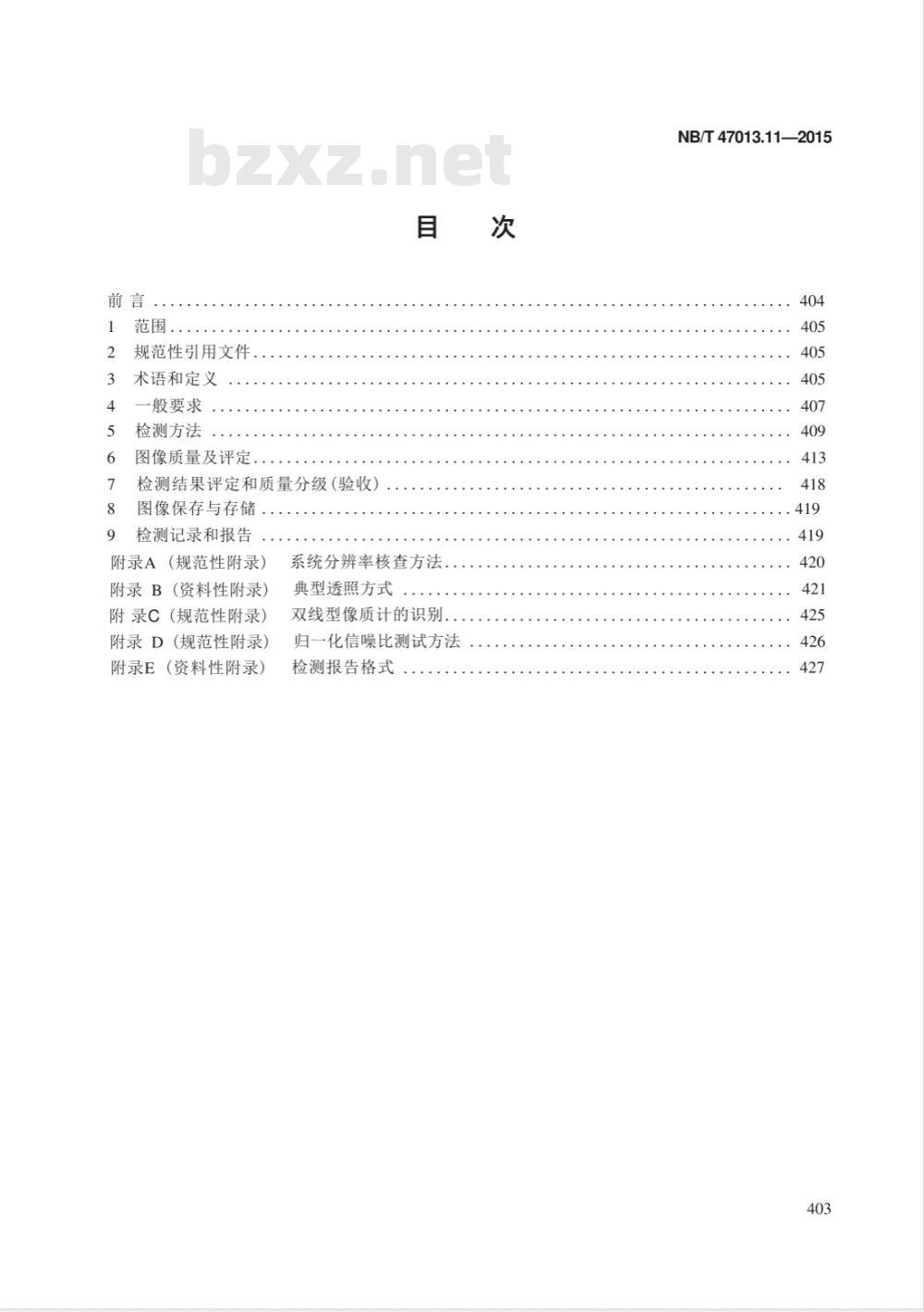 NB/T 47013.11-2015承压设备无损检测 第11部分：X射线数字成像检测