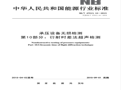 NB/T 47013.10-2015承压设备无损检测 第10部分:衍射时差法超声检测