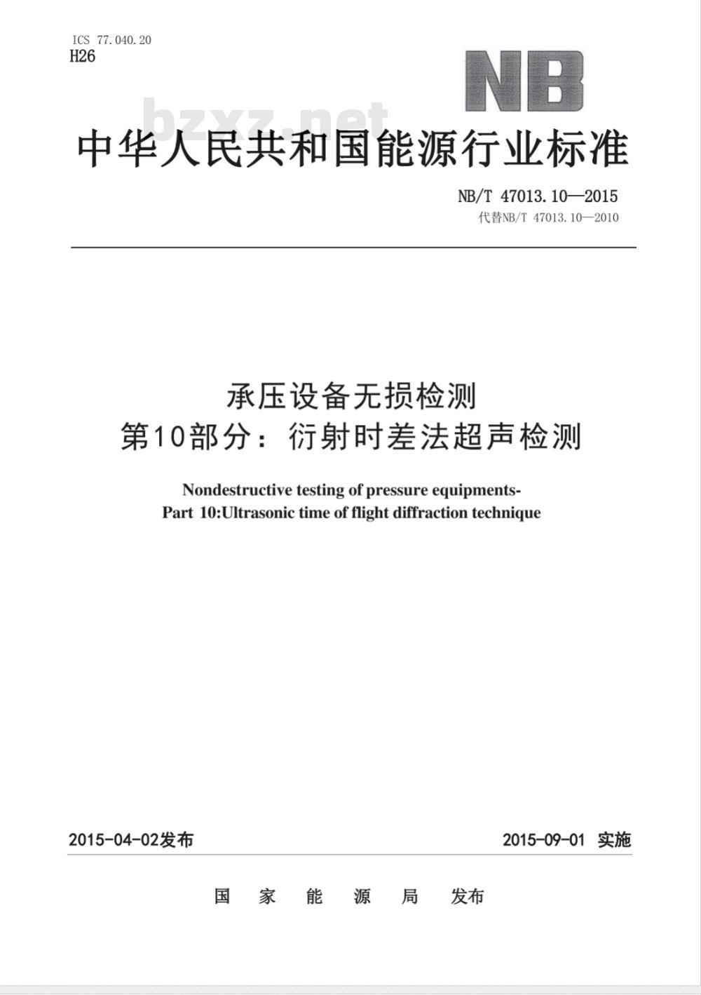 NB/T 47013.10-2015承压设备无损检测 第10部分:衍射时差法超声检测