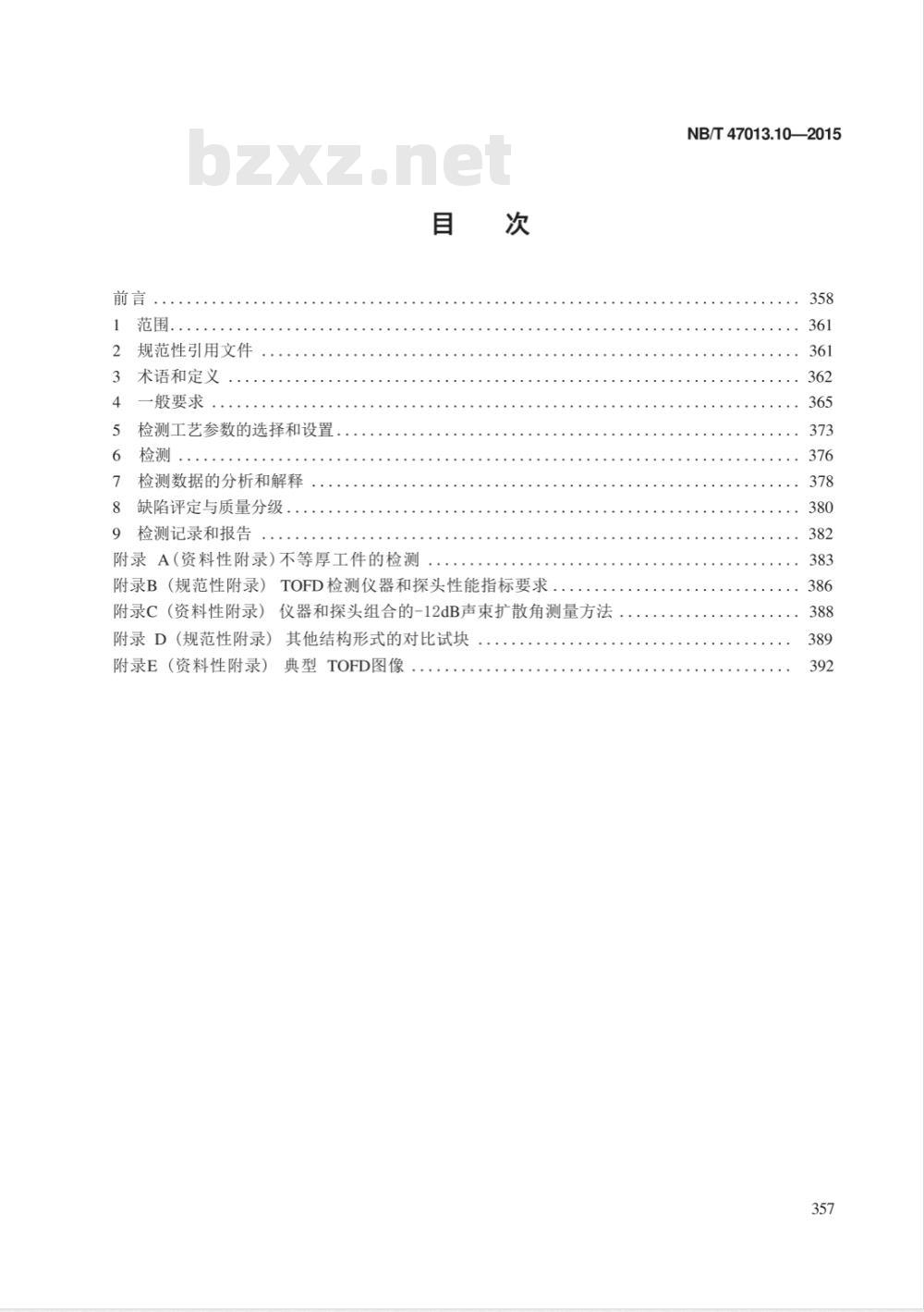 NB/T 47013.10-2015承压设备无损检测 第10部分:衍射时差法超声检测