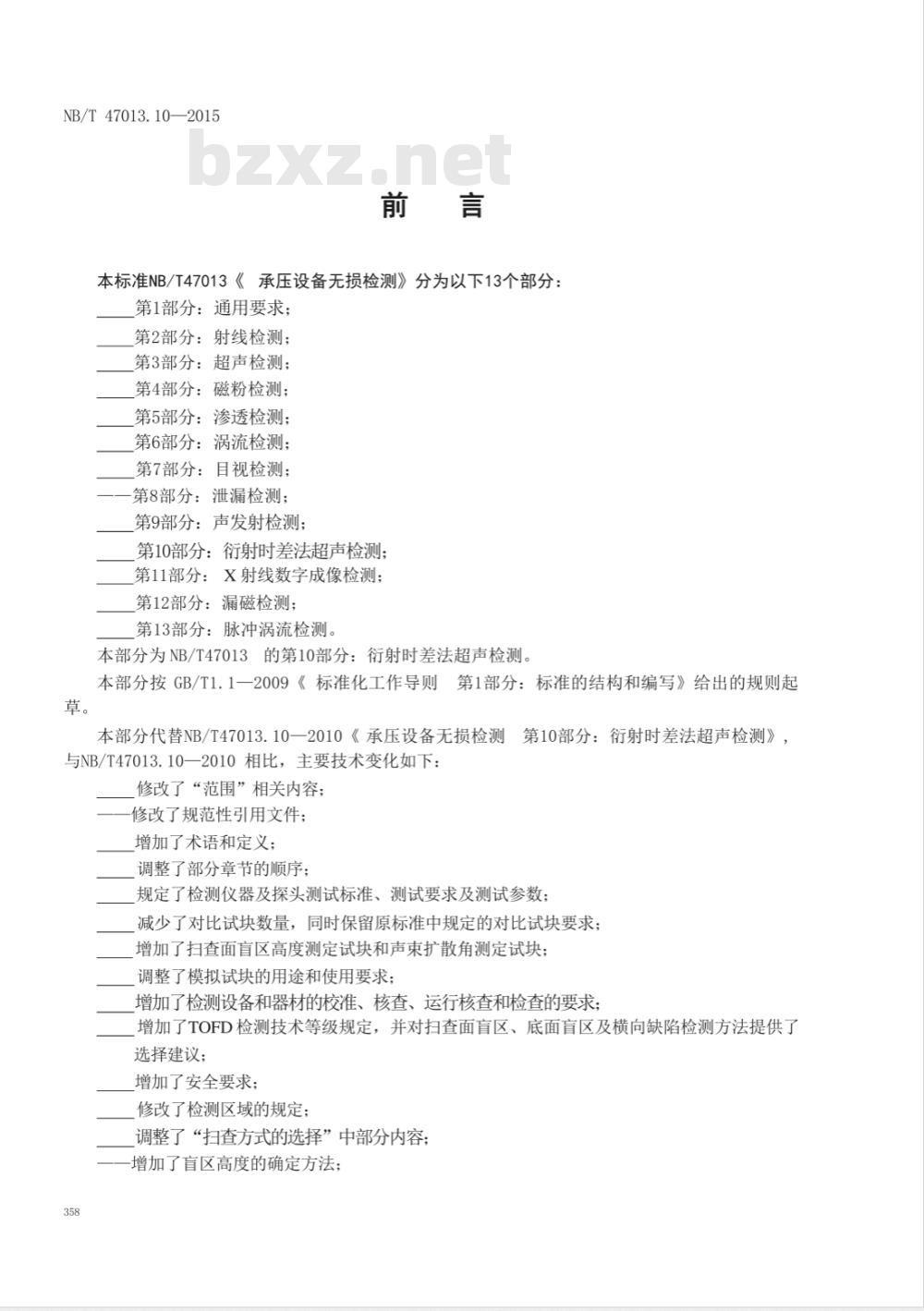 NB/T 47013.10-2015承压设备无损检测 第10部分:衍射时差法超声检测