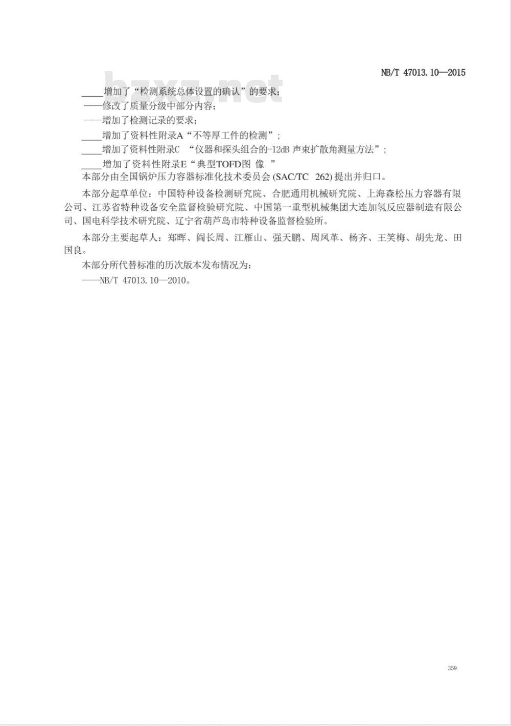 NB/T 47013.10-2015承压设备无损检测 第10部分:衍射时差法超声检测