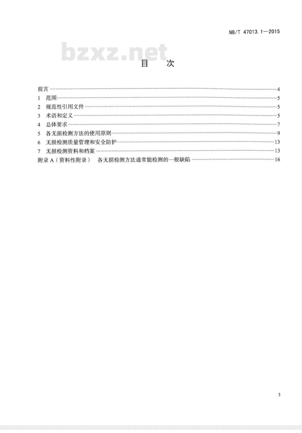 NB/T 47013.1-2015承压设备无损检测 第1部分:通用要求