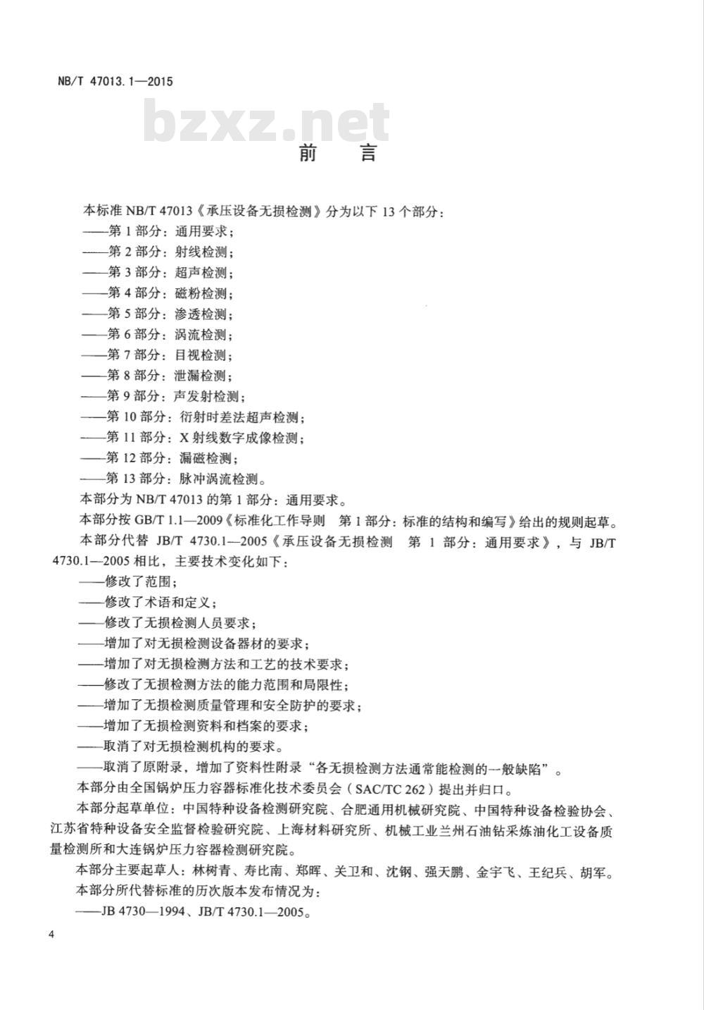NB/T 47013.1-2015承压设备无损检测 第1部分:通用要求