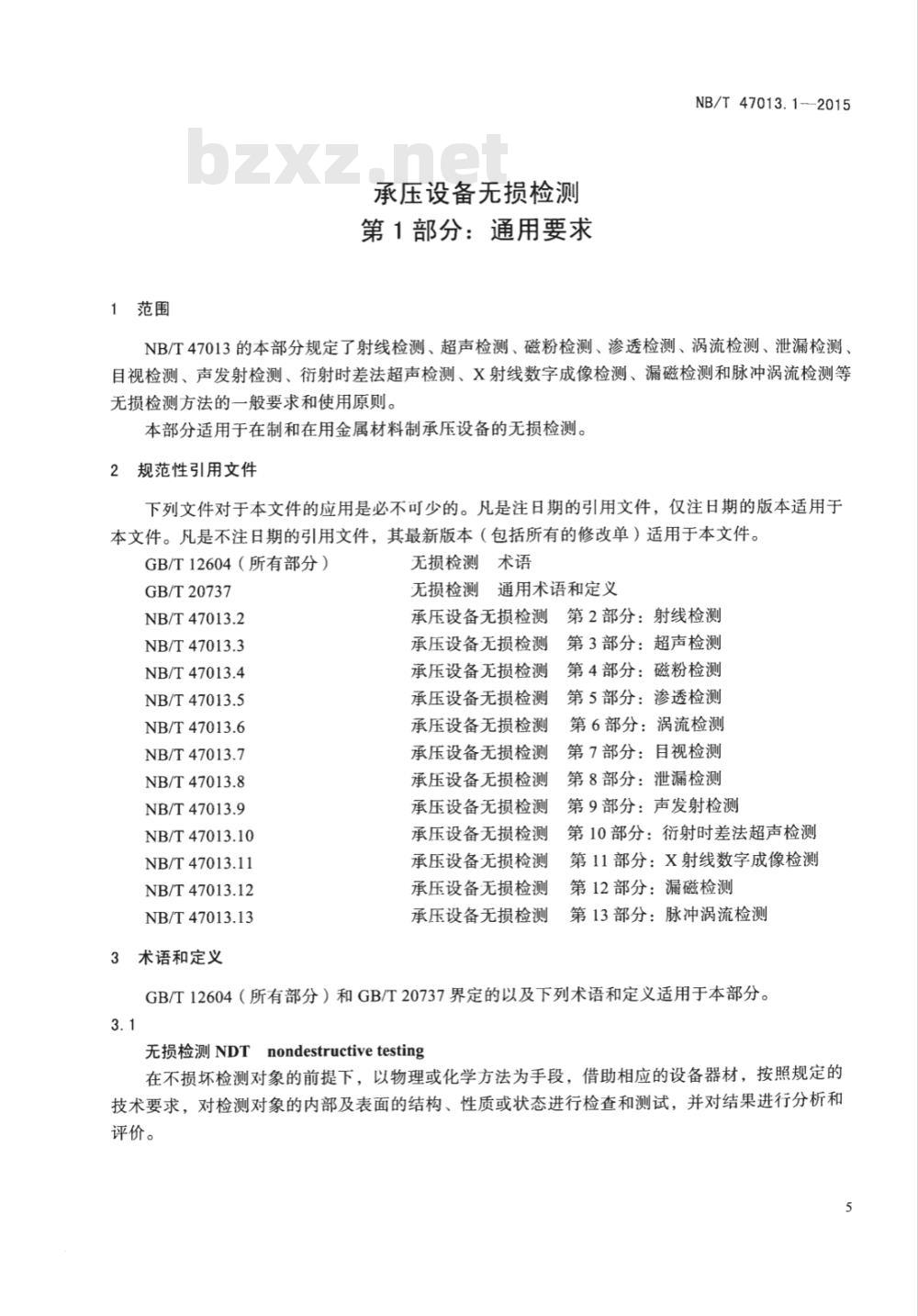 NB/T 47013.1-2015承压设备无损检测 第1部分:通用要求