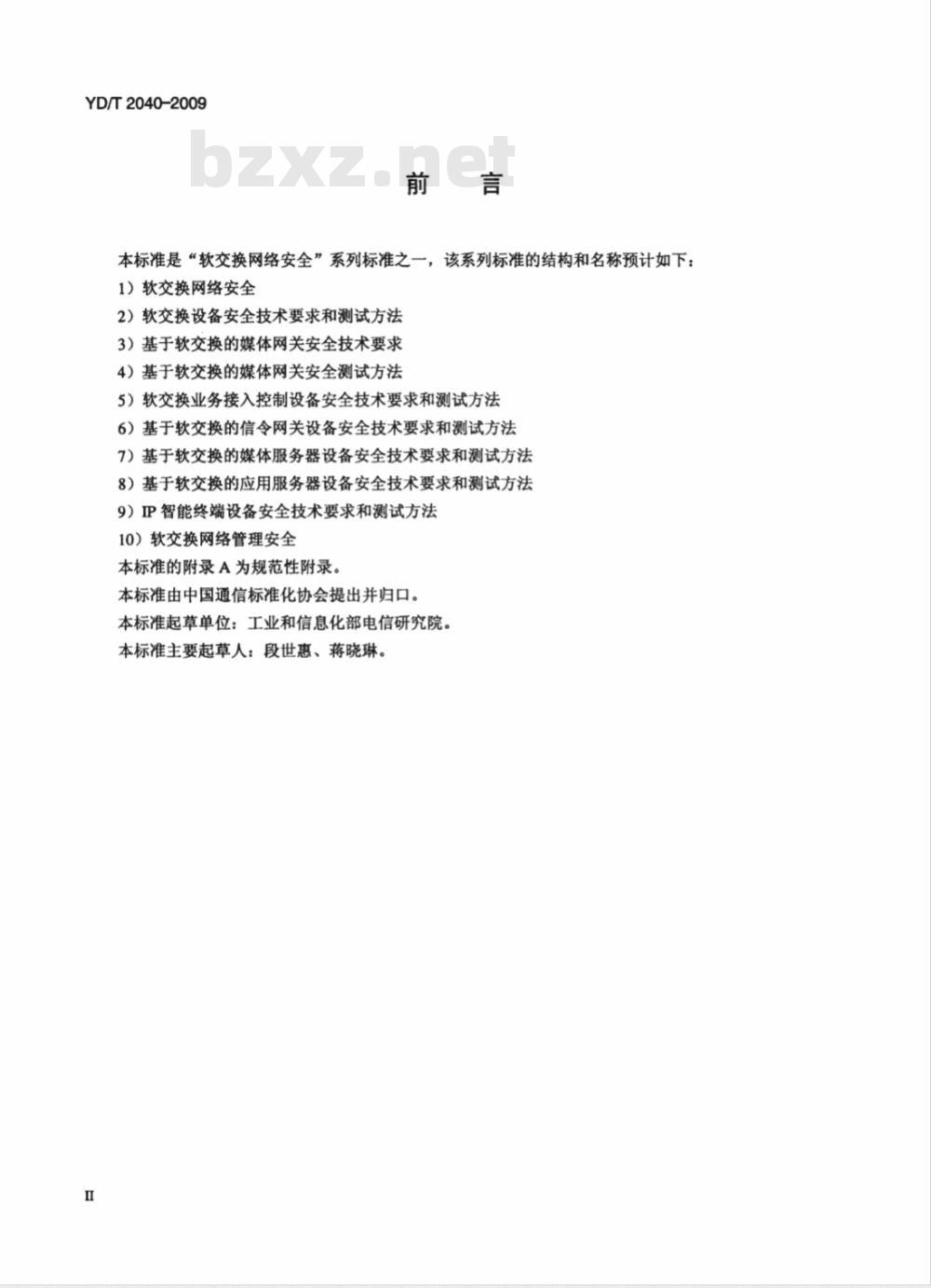 YD/T 2040-2009 基于软交换的媒体网关安全技术要求