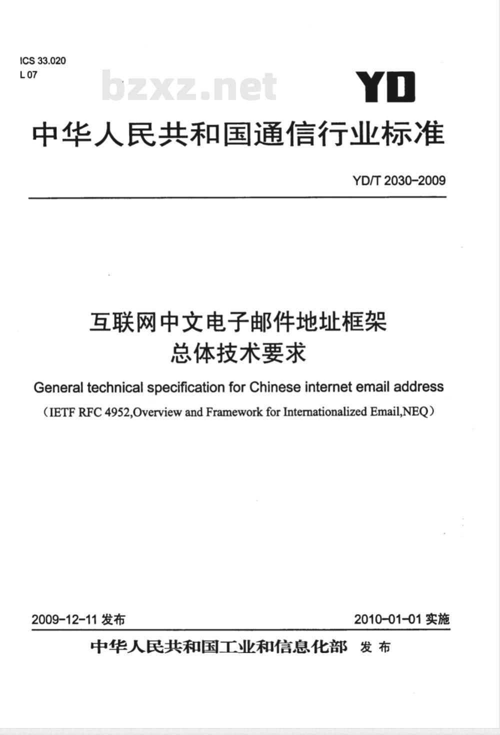 YD/T 2030-2009 互联网中文电子邮件地址框架总体技术要求