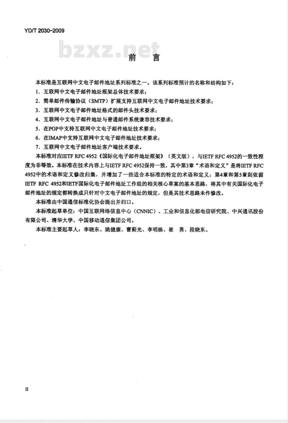 YD/T 2030-2009 互联网中文电子邮件地址框架总体技术要求