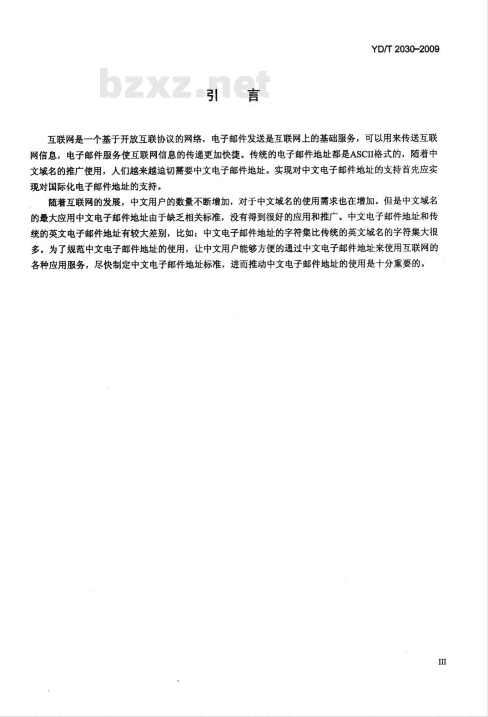YD/T 2030-2009 互联网中文电子邮件地址框架总体技术要求