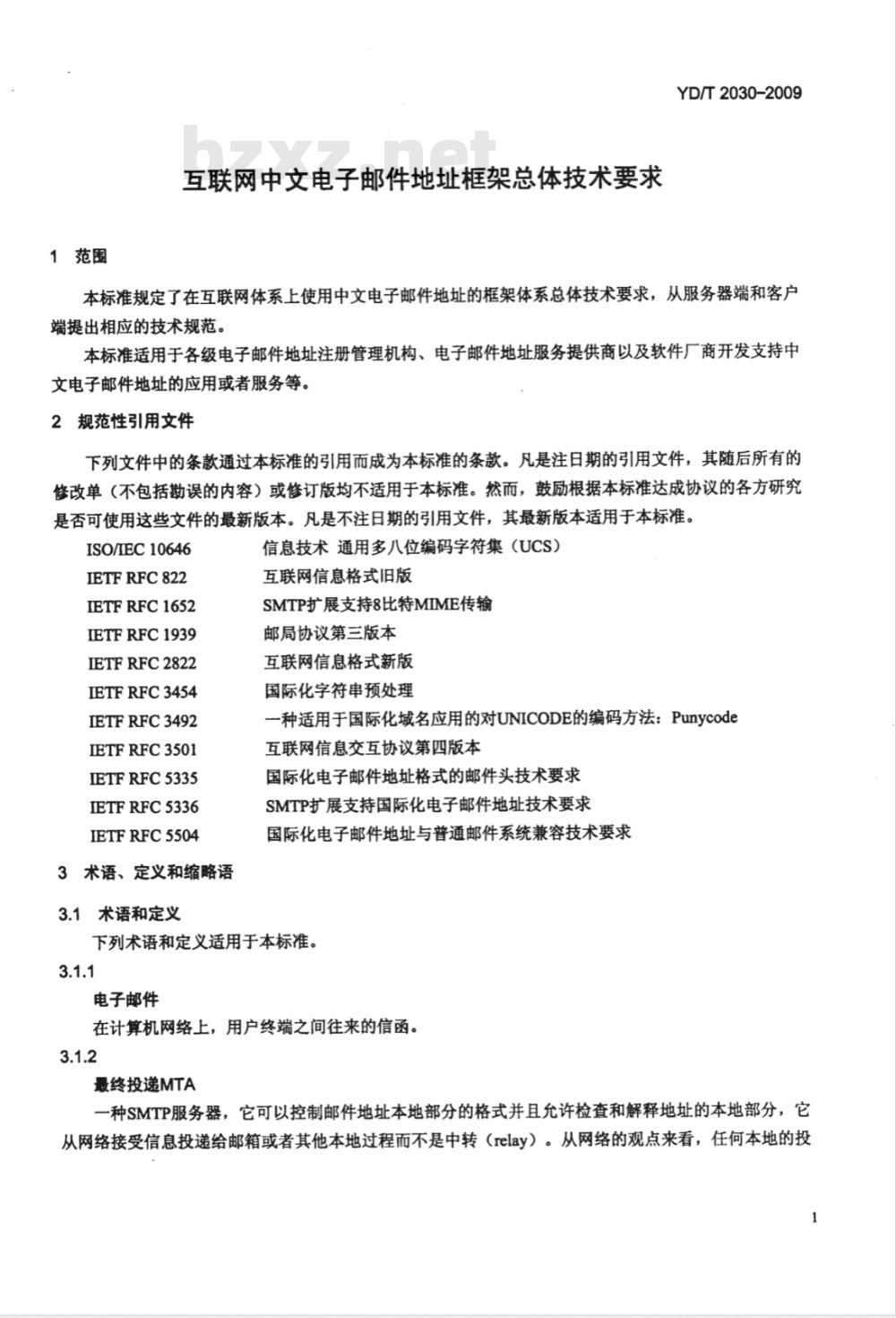 YD/T 2030-2009 互联网中文电子邮件地址框架总体技术要求