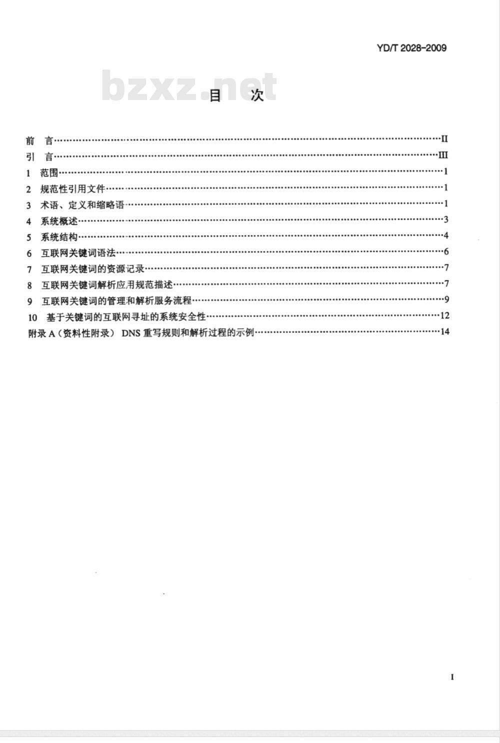 YD/T 2028-2009 基于关键词的互联网寻址总体技术要求
