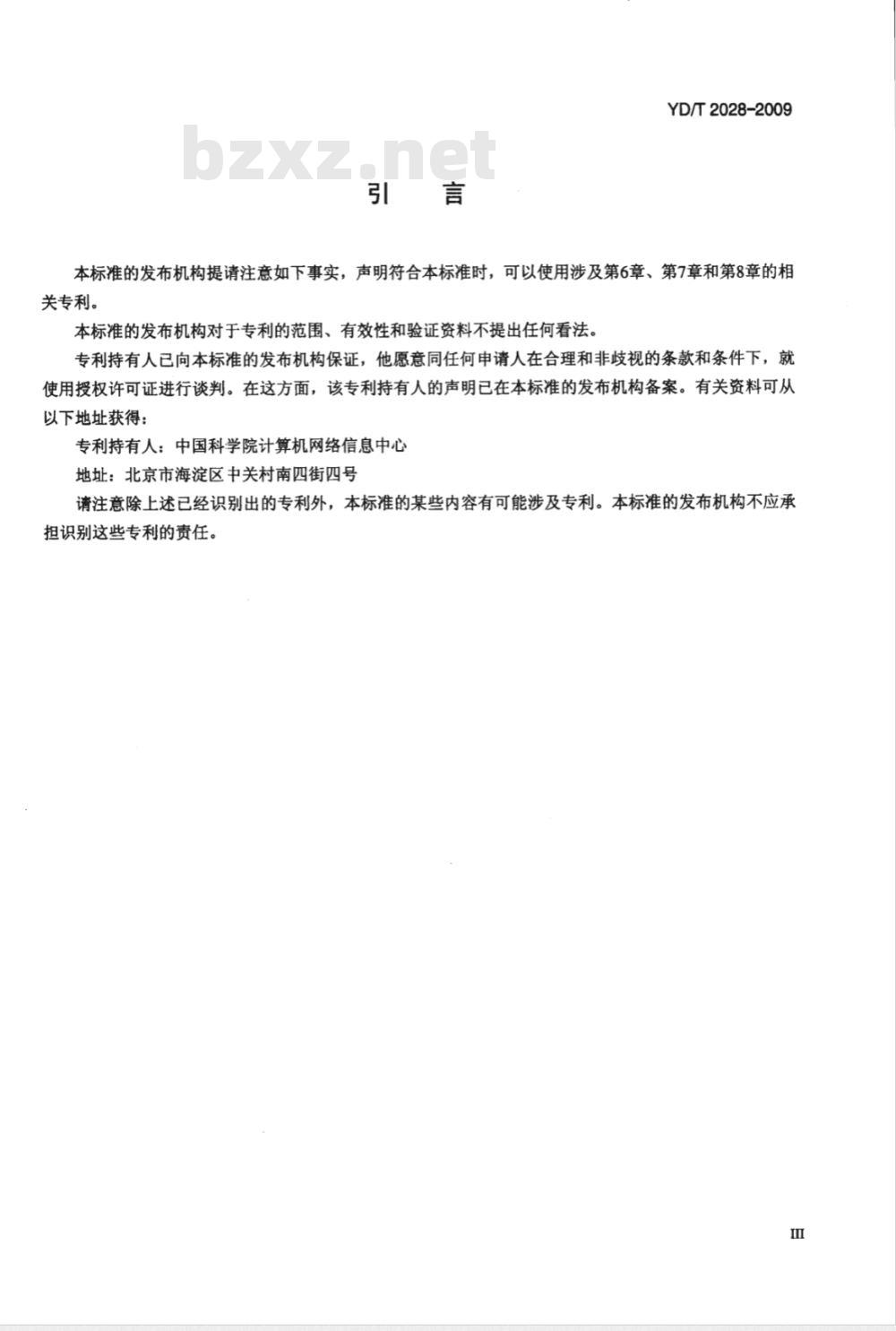 YD/T 2028-2009 基于关键词的互联网寻址总体技术要求