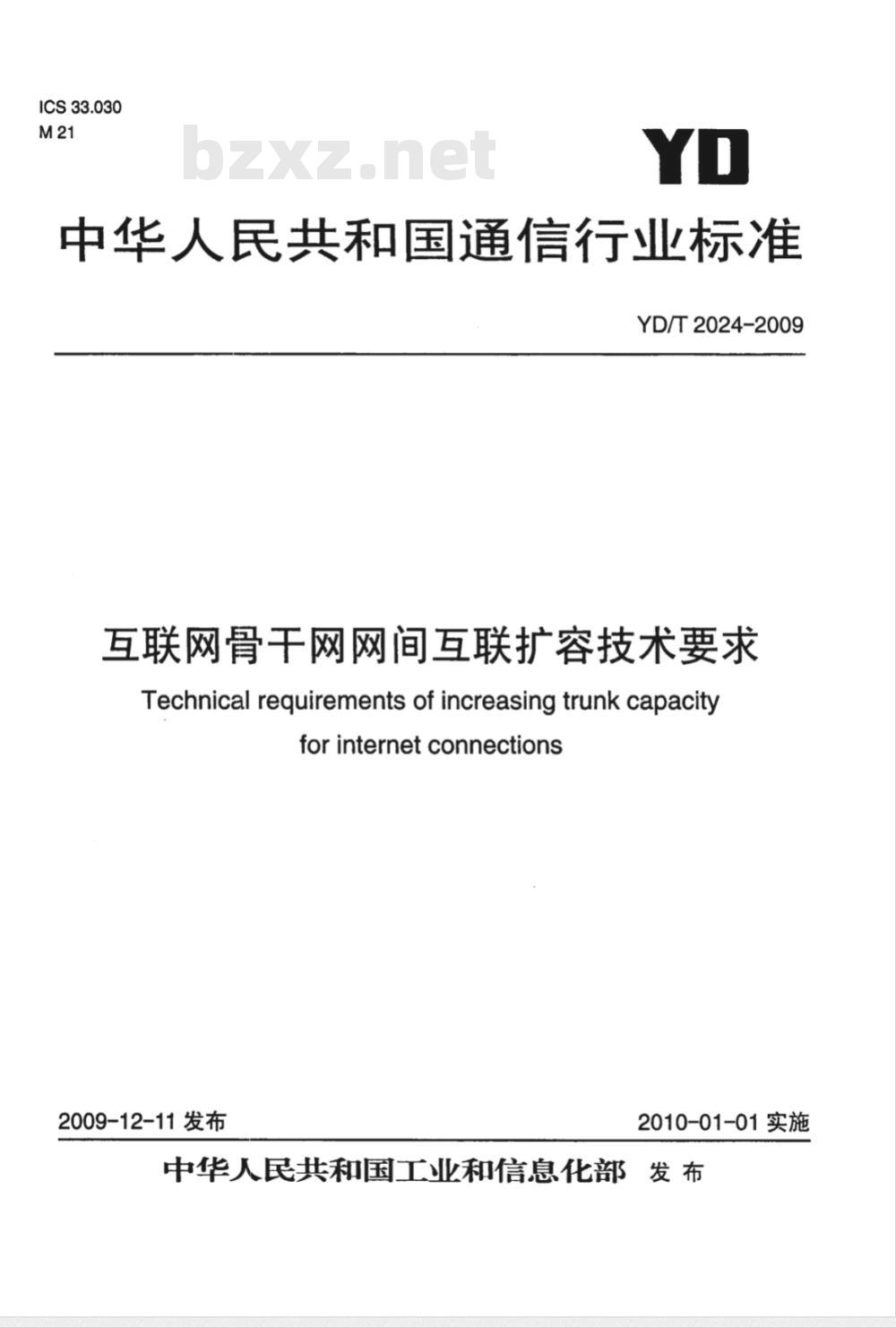 YD/T 2024-2009 互联网骨干网网间互联扩容技术要求