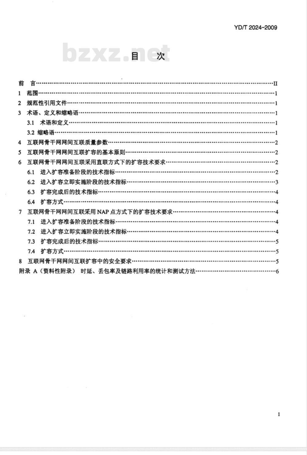 YD/T 2024-2009 互联网骨干网网间互联扩容技术要求