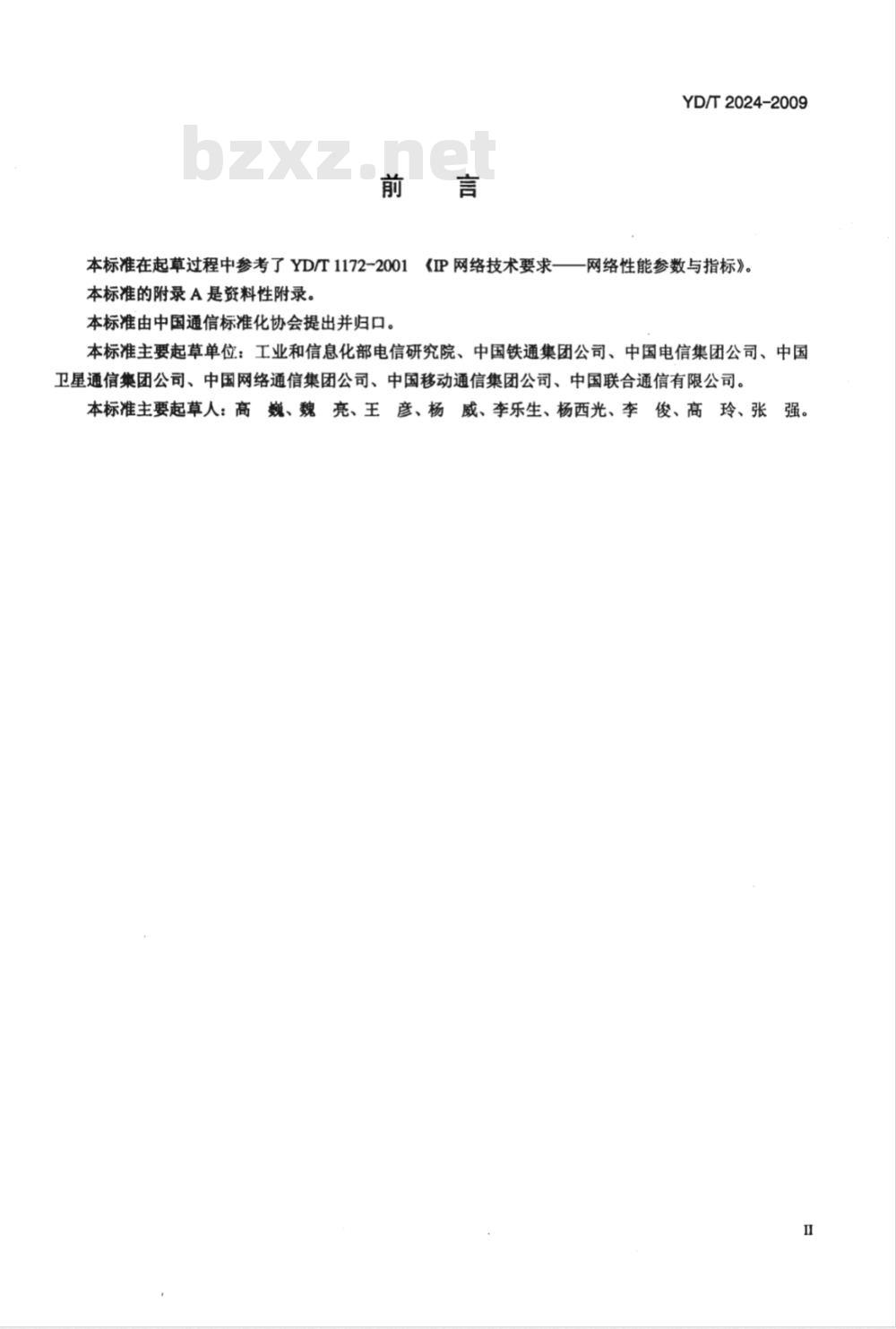YD/T 2024-2009 互联网骨干网网间互联扩容技术要求