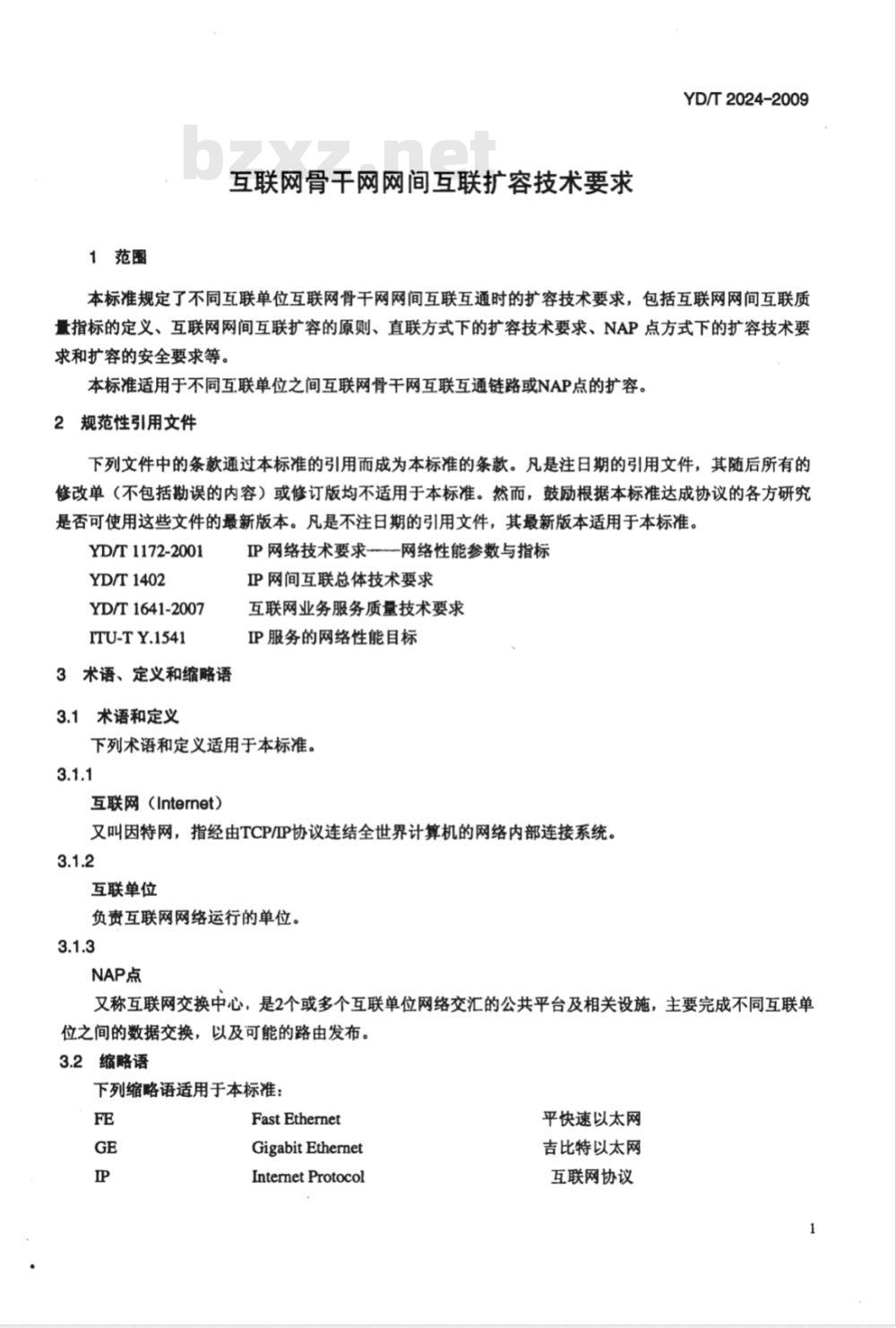 YD/T 2024-2009 互联网骨干网网间互联扩容技术要求