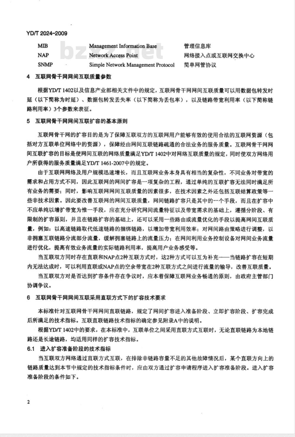 YD/T 2024-2009 互联网骨干网网间互联扩容技术要求