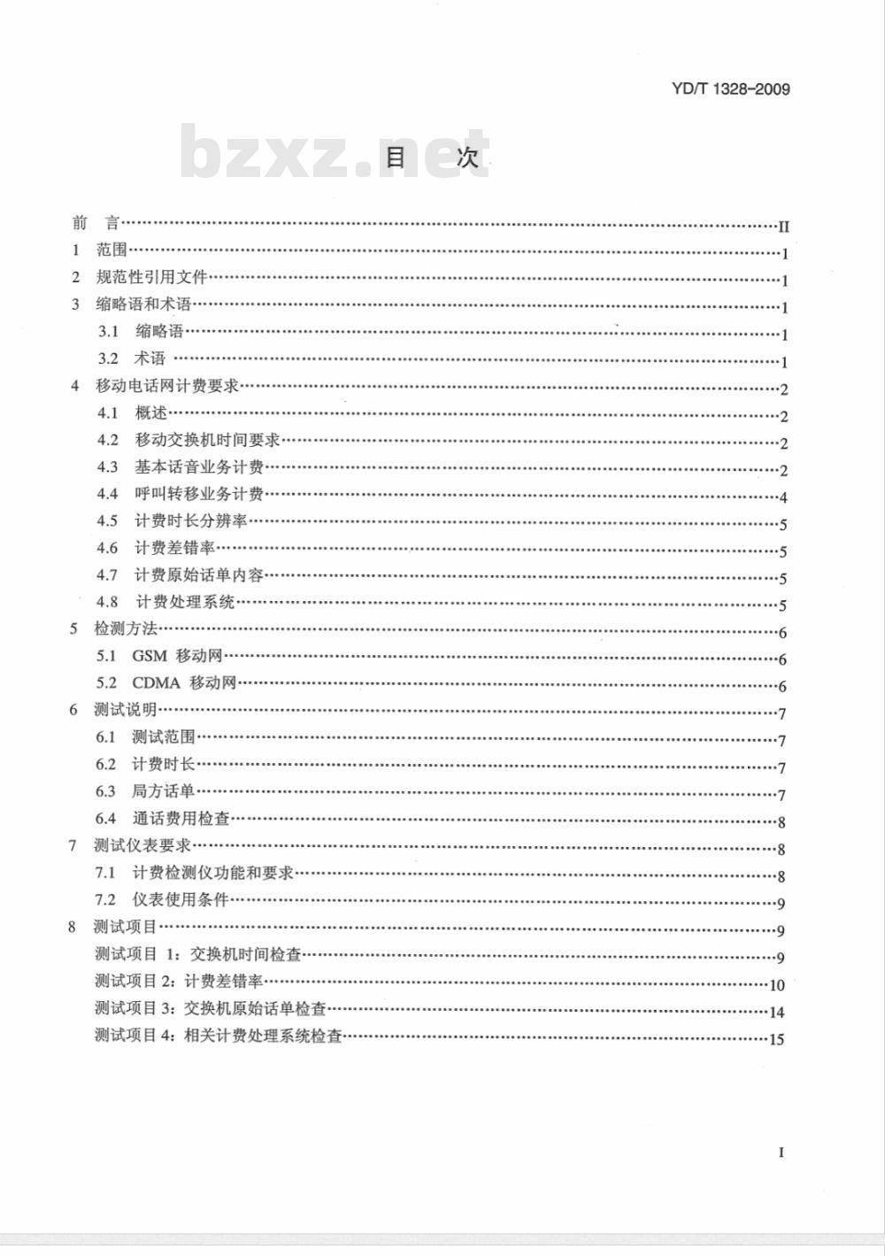 YD/T 1328-2009 在用局用交换设备计费技术要求和检测方法——移动电话网部分