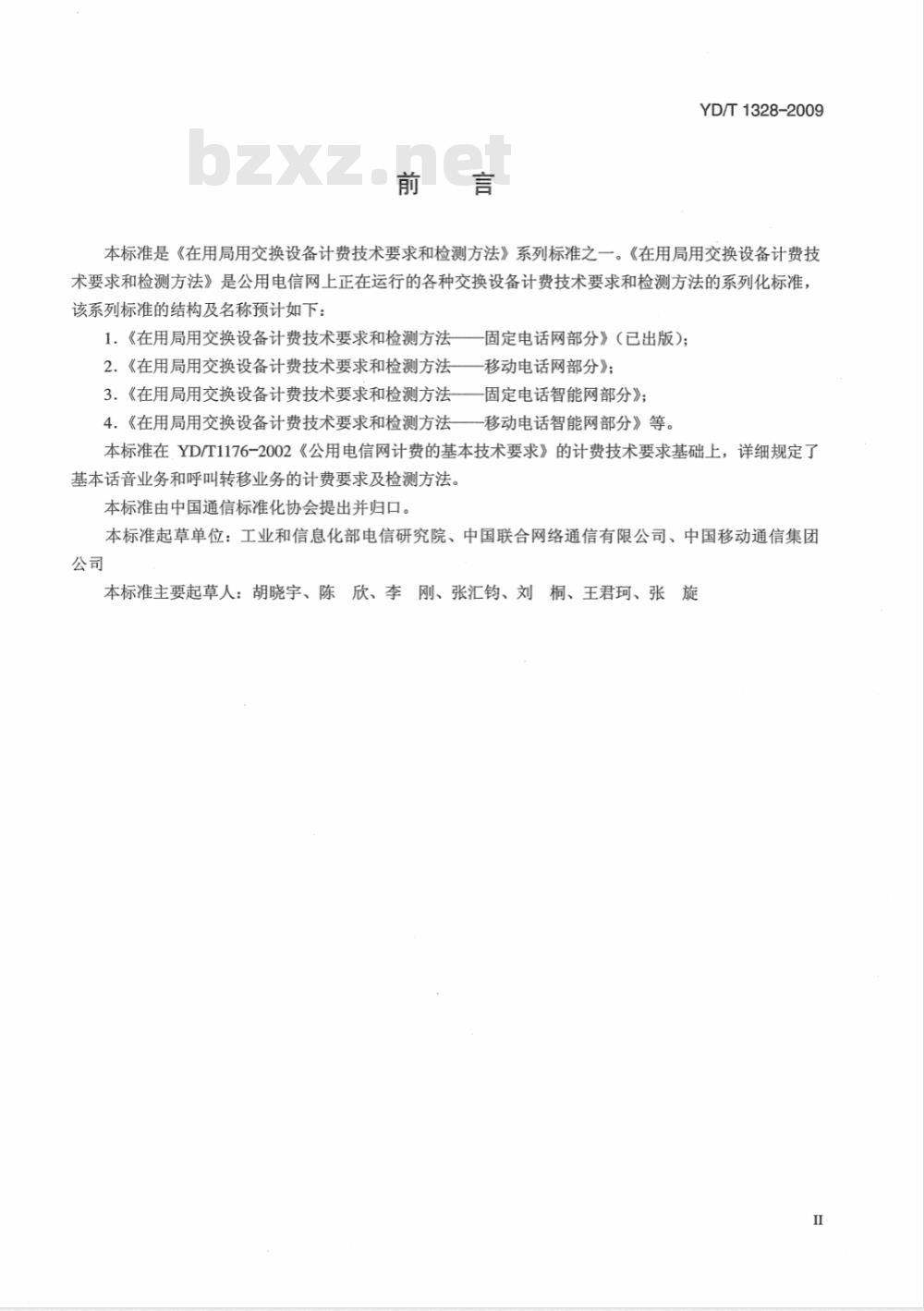 YD/T 1328-2009 在用局用交换设备计费技术要求和检测方法——移动电话网部分