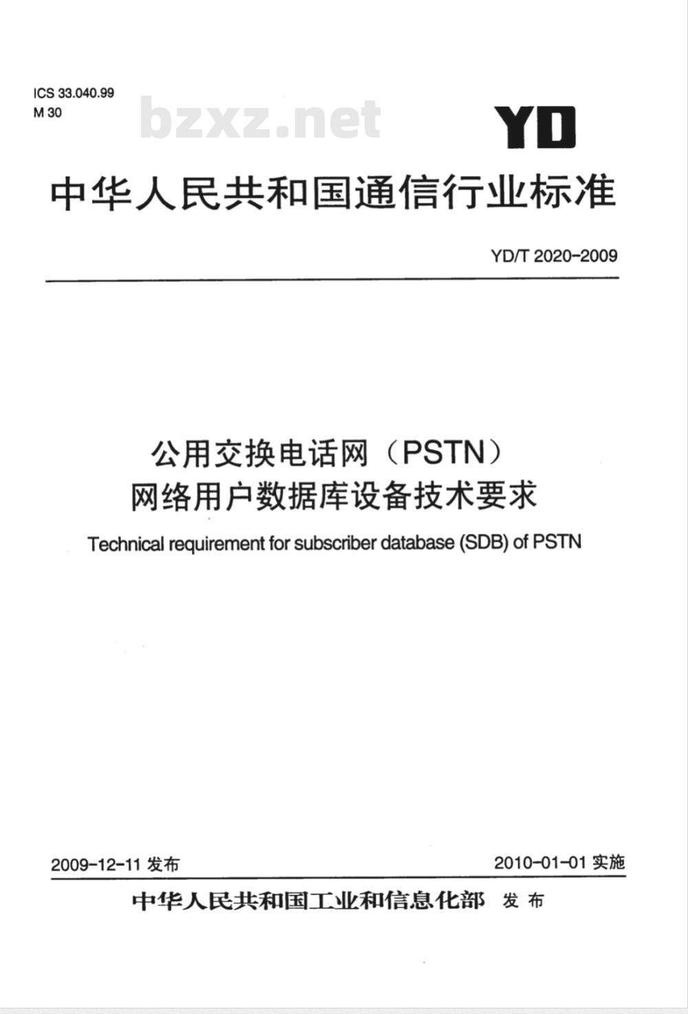 YD/T 2020-2009 公用交换电话网（PSTN）网络用户数据库设备技术要求