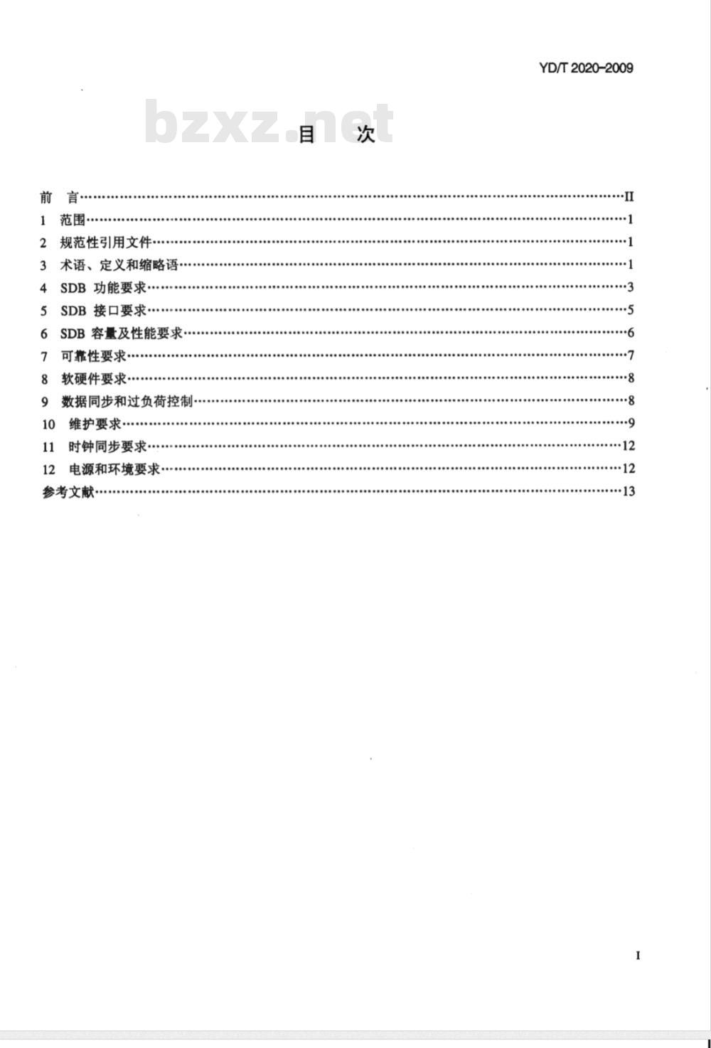 YD/T 2020-2009 公用交换电话网（PSTN）网络用户数据库设备技术要求