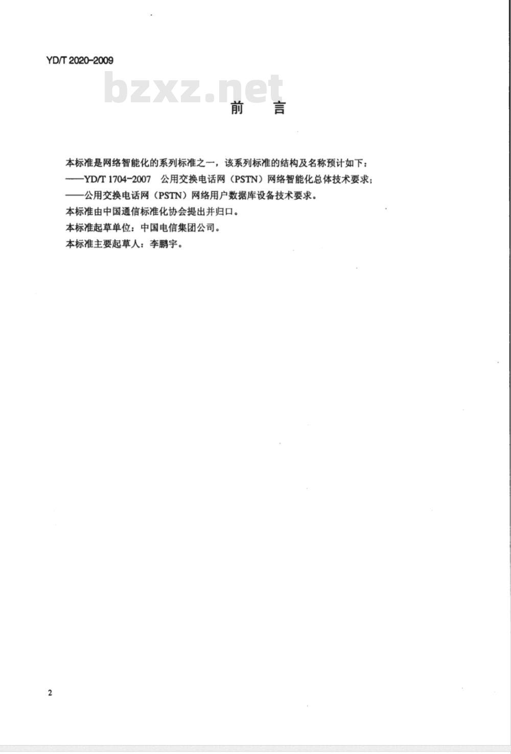YD/T 2020-2009 公用交换电话网（PSTN）网络用户数据库设备技术要求