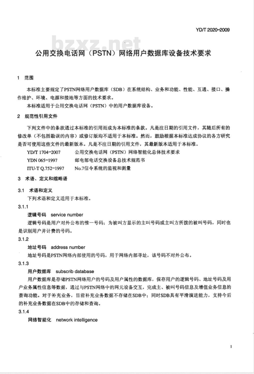 YD/T 2020-2009 公用交换电话网（PSTN）网络用户数据库设备技术要求