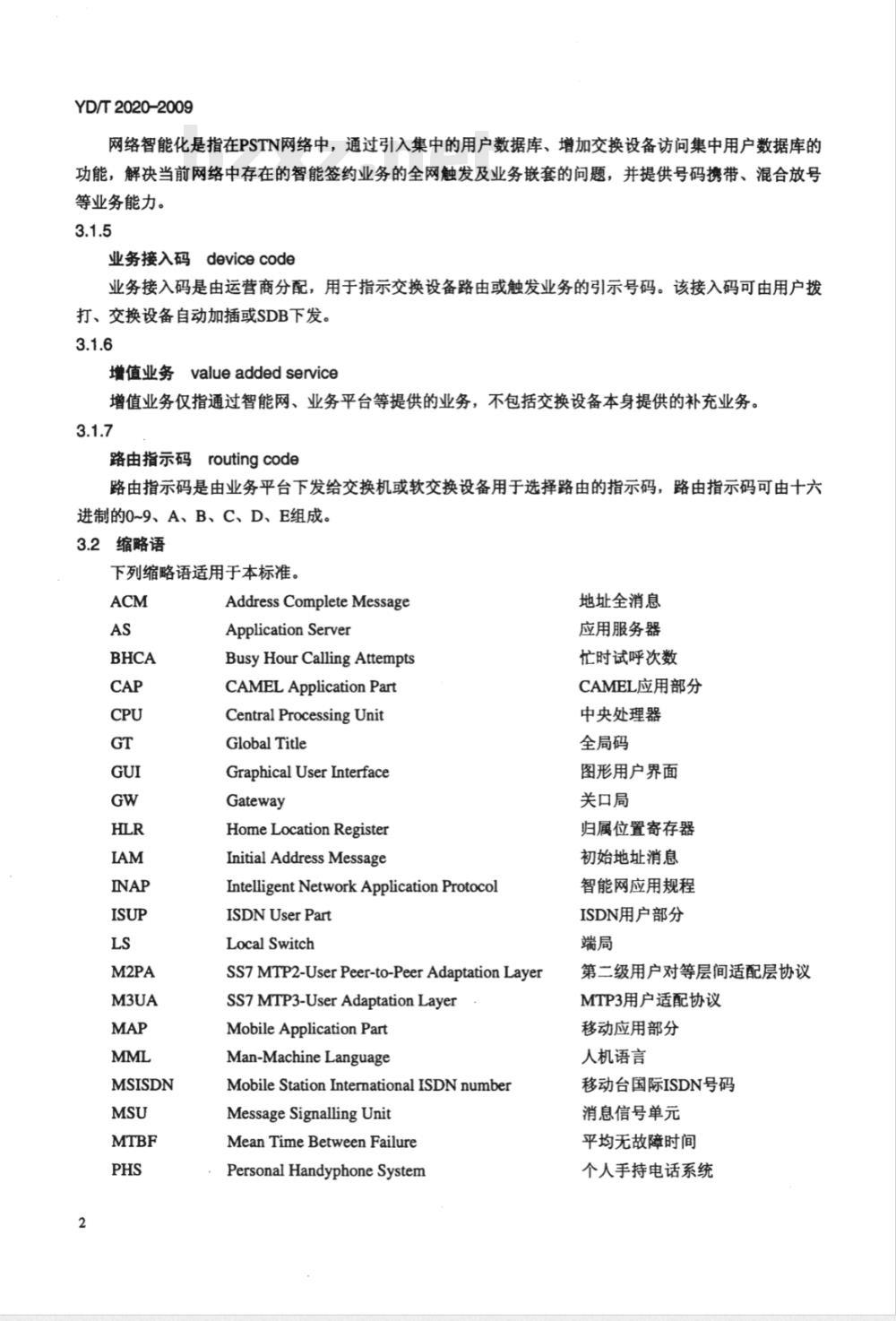 YD/T 2020-2009 公用交换电话网（PSTN）网络用户数据库设备技术要求