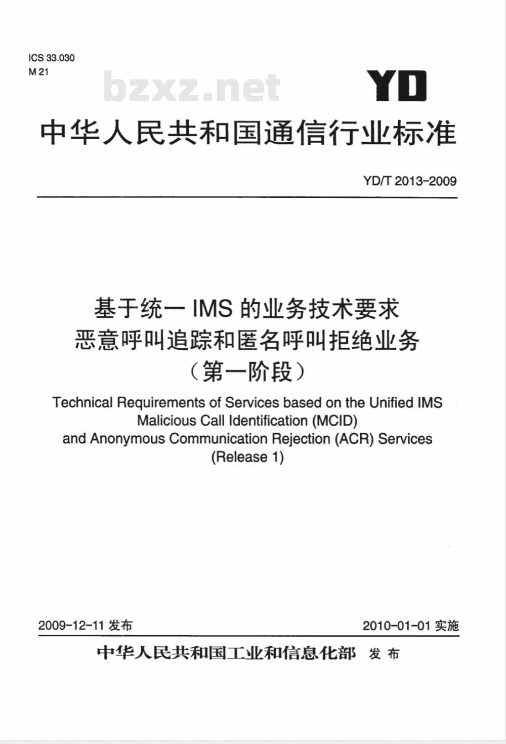 YD/T 2013-2009 基于统一IMS的业务技术要求 恶意呼叫追踪和匿名呼叫拒绝业务（第一阶段）