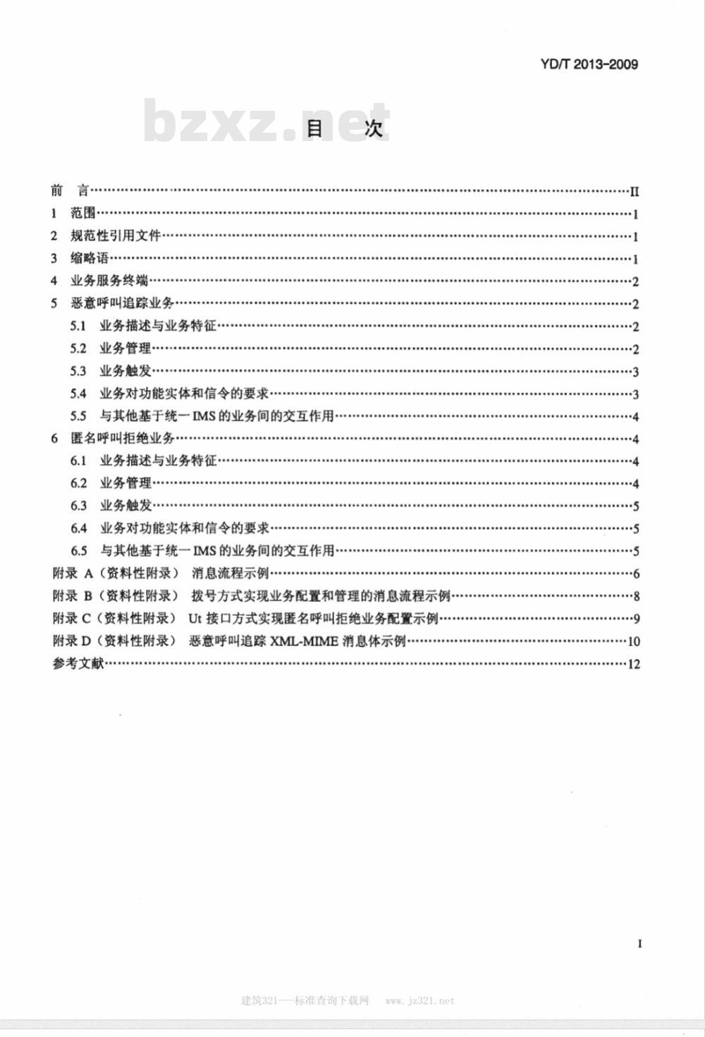 YD/T 2013-2009 基于统一IMS的业务技术要求 恶意呼叫追踪和匿名呼叫拒绝业务（第一阶段）