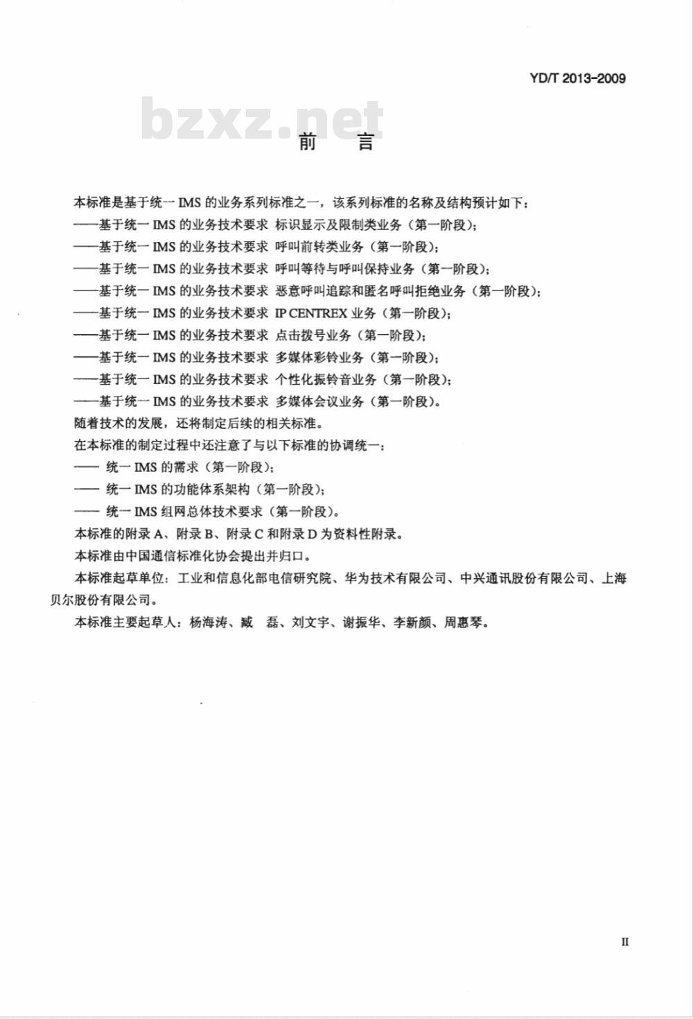 YD/T 2013-2009 基于统一IMS的业务技术要求 恶意呼叫追踪和匿名呼叫拒绝业务（第一阶段）