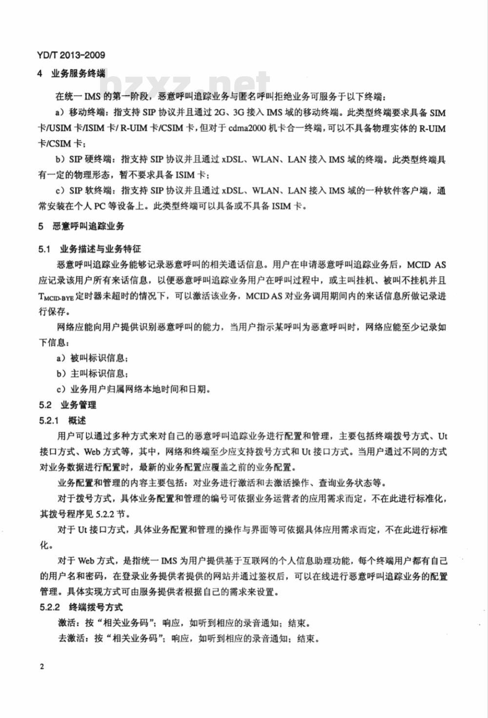 YD/T 2013-2009 基于统一IMS的业务技术要求 恶意呼叫追踪和匿名呼叫拒绝业务（第一阶段）