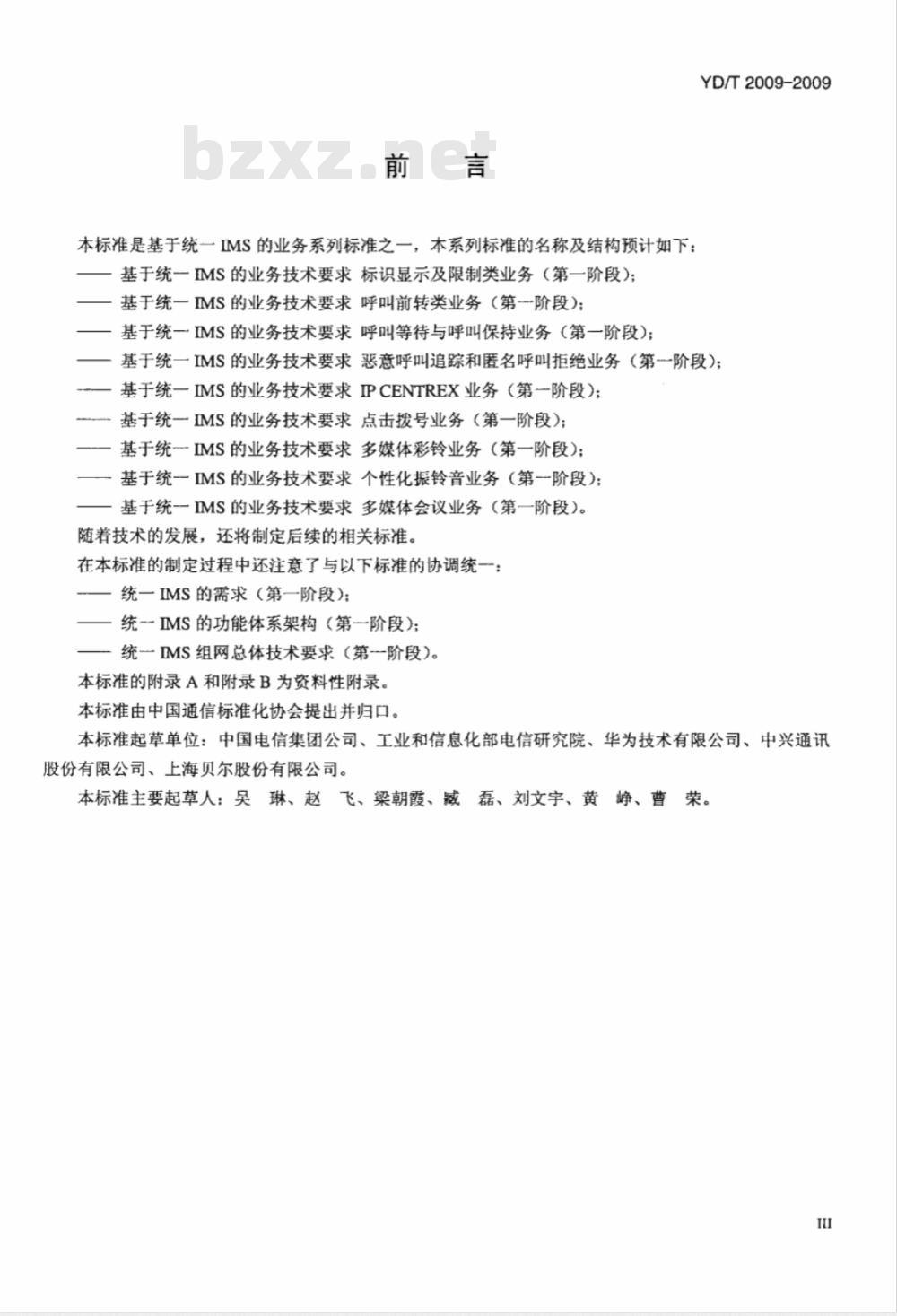 YD/T 2009-2009 基于统一IMS的业务技术要求 个性化振铃音业务（第一阶段）
