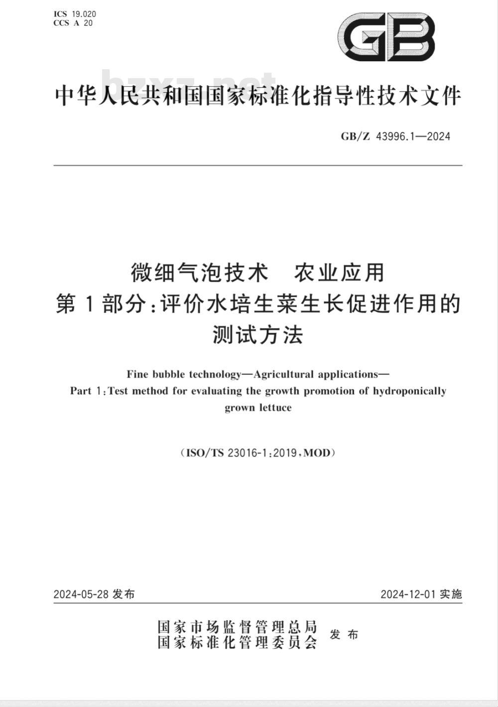 GB/Z 43996.1-2024微细气泡技术 农业应用 第1部分：评价水培生菜生长促进作用的测试方法 