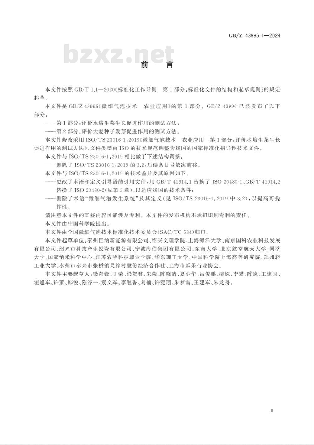 GB/Z 43996.1-2024微细气泡技术 农业应用 第1部分：评价水培生菜生长促进作用的测试方法 