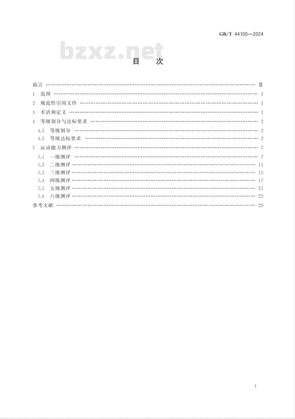 GB/T 44100-2024五体球课程学生运动能力测评规范 