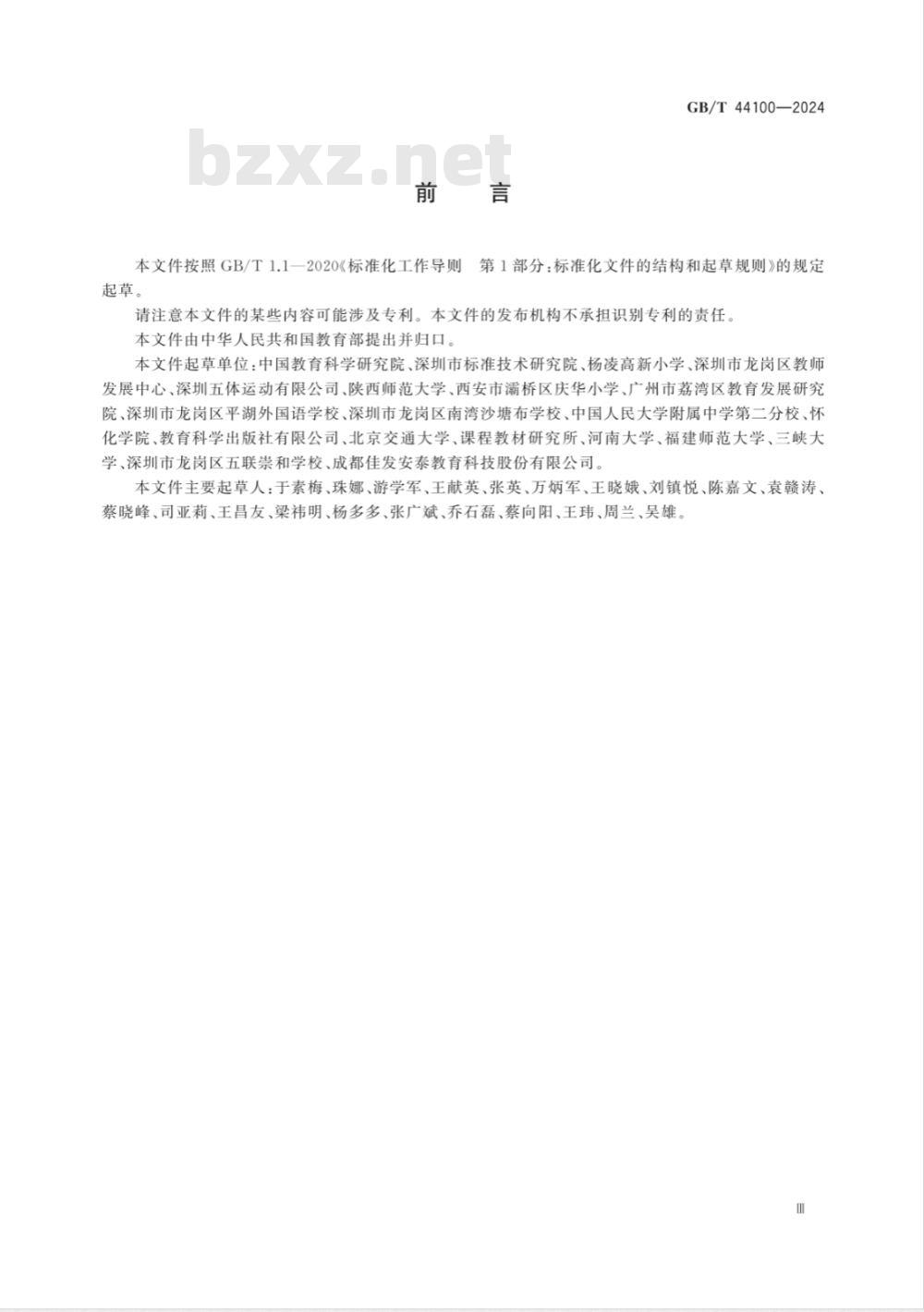 GB/T 44100-2024五体球课程学生运动能力测评规范 
