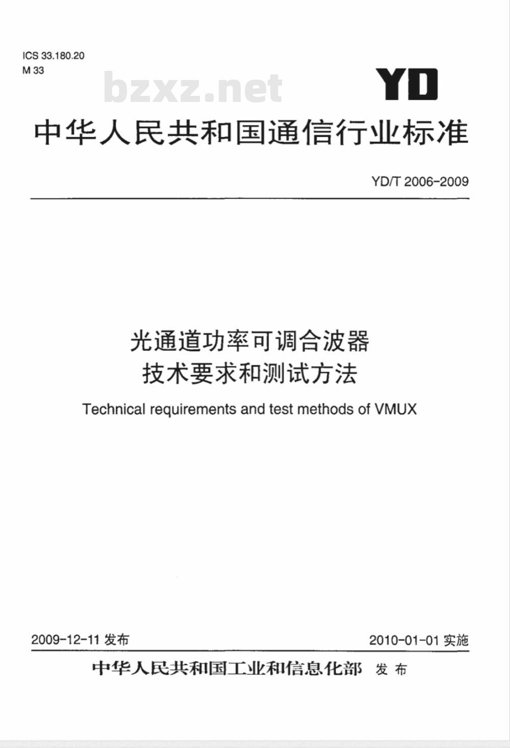 YD/T 2006-2009 光通道功率可调合波器技术要求和测试方法