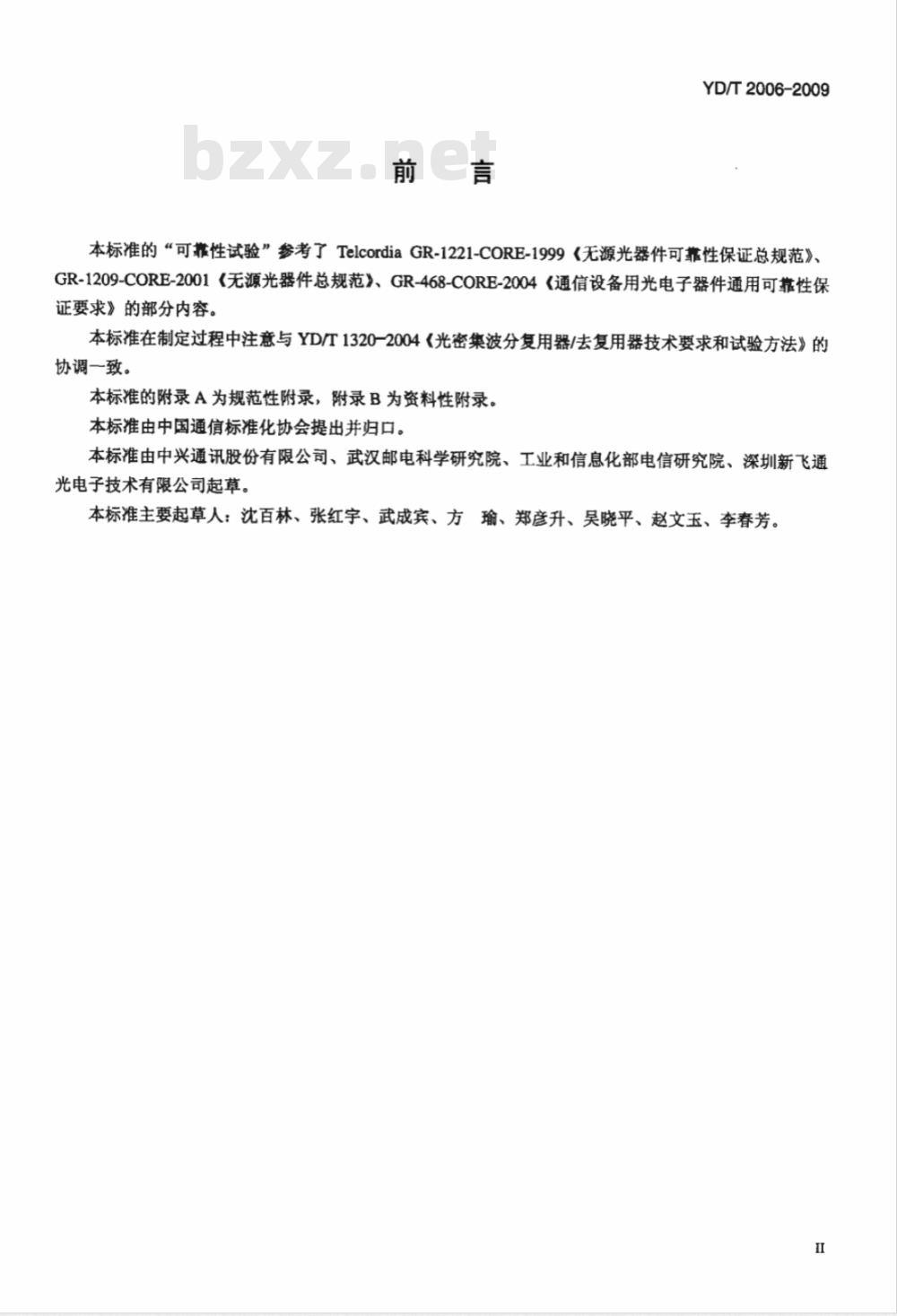 YD/T 2006-2009 光通道功率可调合波器技术要求和测试方法