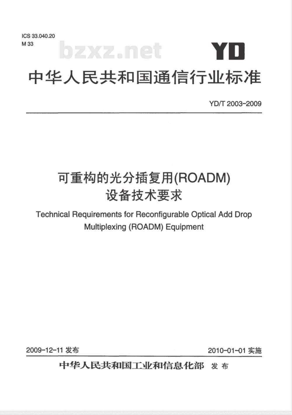 YD/T 2003-2009 可重构的光分插复用（ROADM)设备技术要求