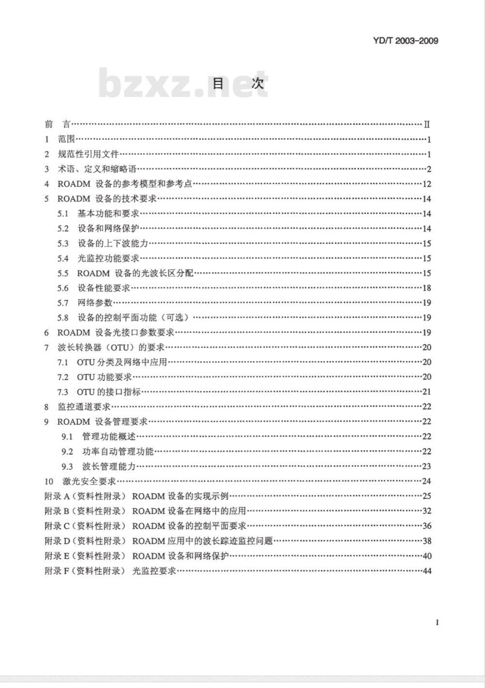 YD/T 2003-2009 可重构的光分插复用（ROADM)设备技术要求