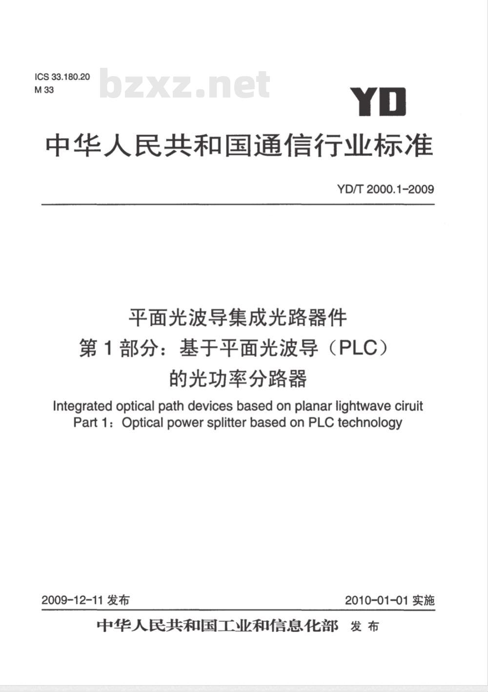 YD/T 2000.1-2009 平面光波导集成光路器件 第1部分：基于平面光波导（PLC）的光功率分路器
