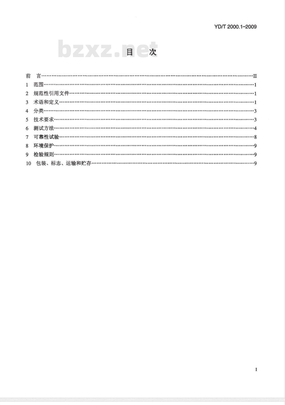 YD/T 2000.1-2009 平面光波导集成光路器件 第1部分：基于平面光波导（PLC）的光功率分路器