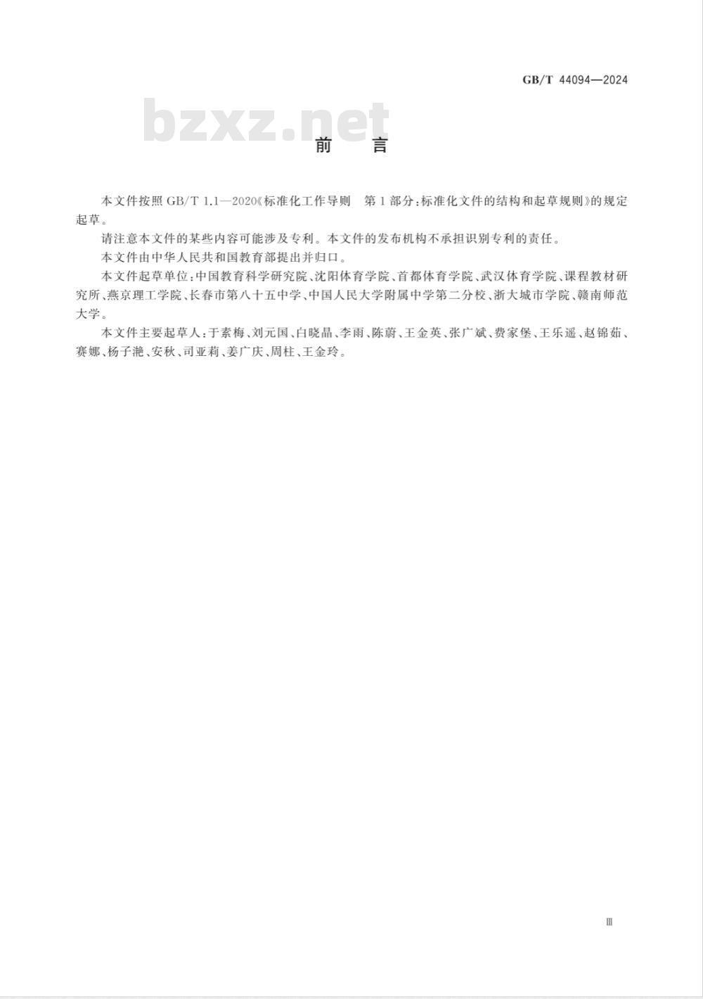 GB/T 44094-2024滑冰课程学生运动能力测评规范 