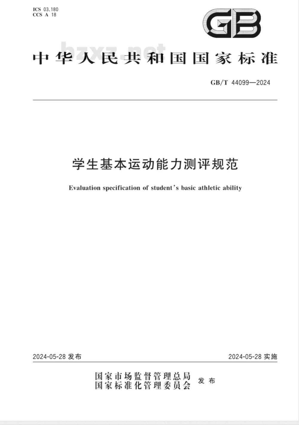 GB/T 44099-2024学生基本运动能力测评规范 