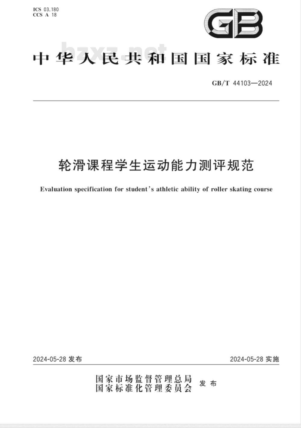 GB/T 44103-2024轮滑课程学生运动能力测评规范 
