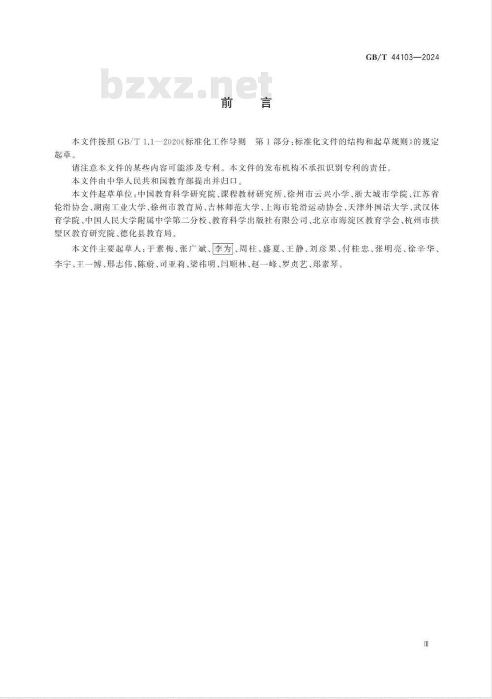 GB/T 44103-2024轮滑课程学生运动能力测评规范 