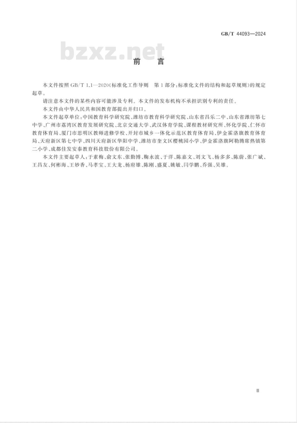 GB/T 44093-2024排球课程学生运动能力测评规范 
