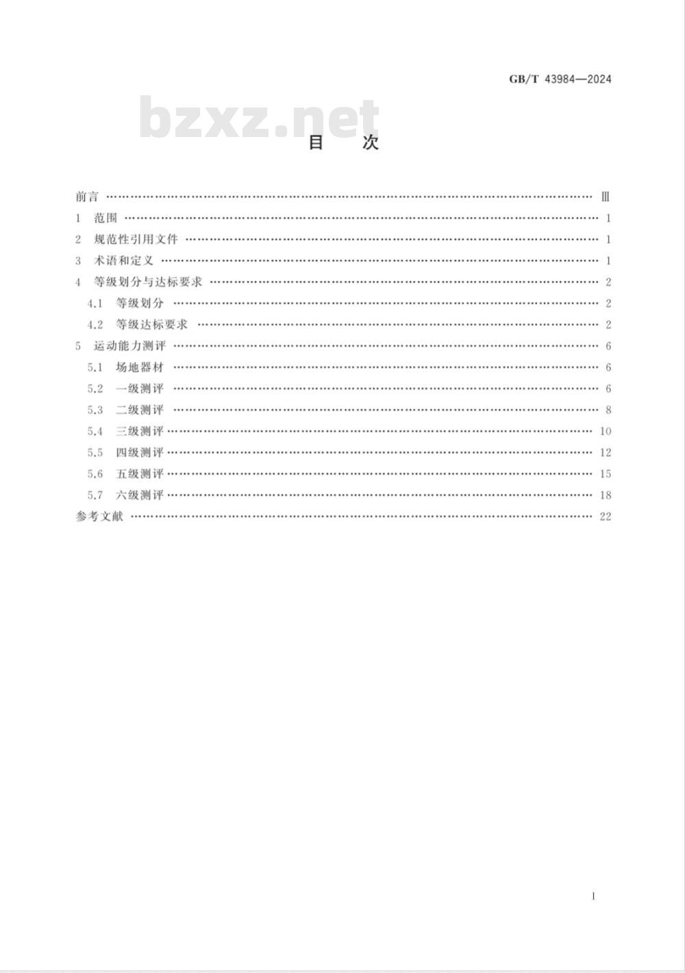 GB/T 43984-2024乒乓球课程学生运动能力测评规范 